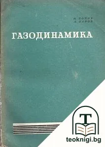 Газодинамика — корица
