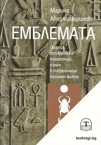 Емблемата — корица