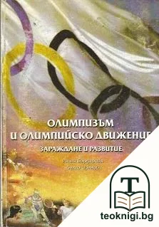 Олимпизъм и олимпийско движение — корица