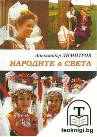 Народите в света — корица