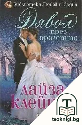 Дявол през пролетта — корица
