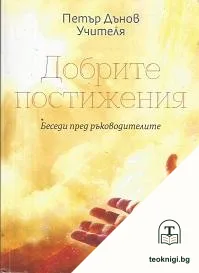 Добрите постижения — корица