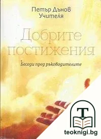 Добрите постижения — корица