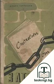 Спомени от затвора — корица