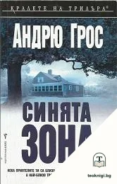 Синята зона — корица