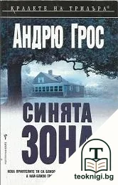 Синята зона — корица