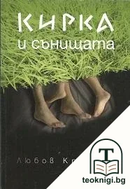 Кирка и сънищата — корица
