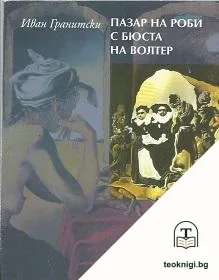Пазар на роби с бюста на Волтер — корица