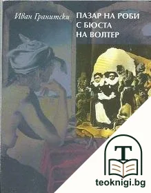 Пазар на роби с бюста на Волтер — корица