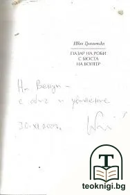 Пазар на роби с бюста на Волтер — снимка 2