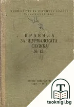 Правила за щурманската служба № 13 — корица
