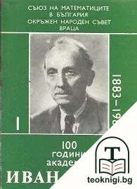 100 години академик Иван Ценов. Том 1 — корица