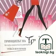 Принципът на Трикси — корица