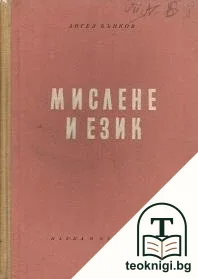 Мислене и език — корица