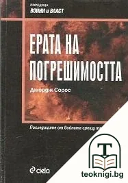 Ерата на погрешимостта — корица
