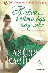 Някой, който бди над мен — корица