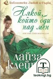 Някой, който бди над мен — корица