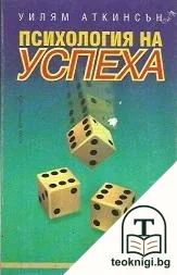 Психология на успеха — корица