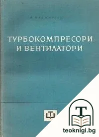 Турбокомпресори и вентилатори — корица