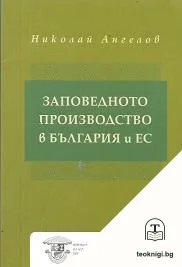 Заповедното производство в България и ЕС — корица