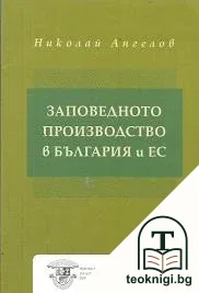 Заповедното производство в България и ЕС — корица