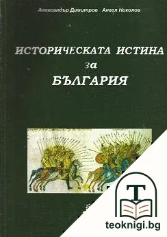 Историческата истина за България — корица