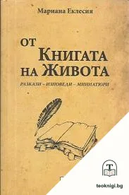 От книгата на живота — корица