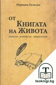 От книгата на живота — корица