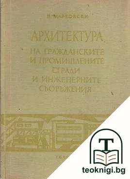 Архитектура на гражданските и промишлените сгради и инженерните съоръжения — корица