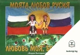 Моята любов, Русия / Любовь моя, Болгария — корица