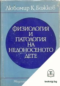 Физиология и патология на недоносеното дете — корица