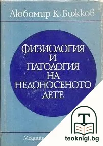 Физиология и патология на недоносеното дете — корица