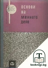 Основи на минното дело — корица