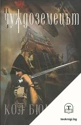 Чуждоземецът — корица
