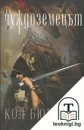 Чуждоземецът — корица