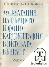 Аускултация на сърцето и фонокардиография в детската възраст — корица