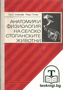 Анатомия и физиология на селскостопанските животни — корица