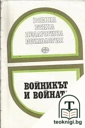 Войникът и войната — корица