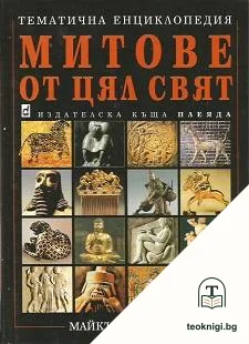 Митове от цял свят: Тематична енциклопедия — корица