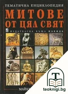 Митове от цял свят: Тематична енциклопедия — корица