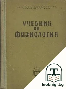 Учебник по физиология — корица