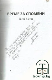 Време за спомени — снимка 2