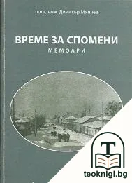 Време за спомени — корица