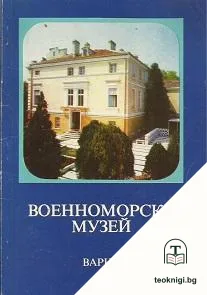 Военноморски музей - Варна — корица