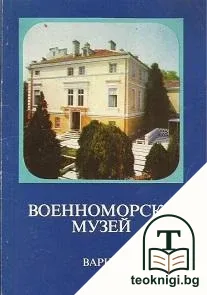 Военноморски музей - Варна — корица