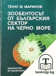 Зообентосът от българския сектор на Черно море — корица