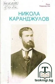 Никола Каранджулов — корица