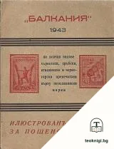 Балкания: Илюстрованъ каталогъ — корица