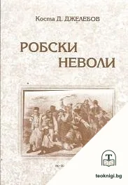 Робски неволи — корица