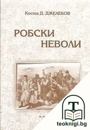 Робски неволи — корица